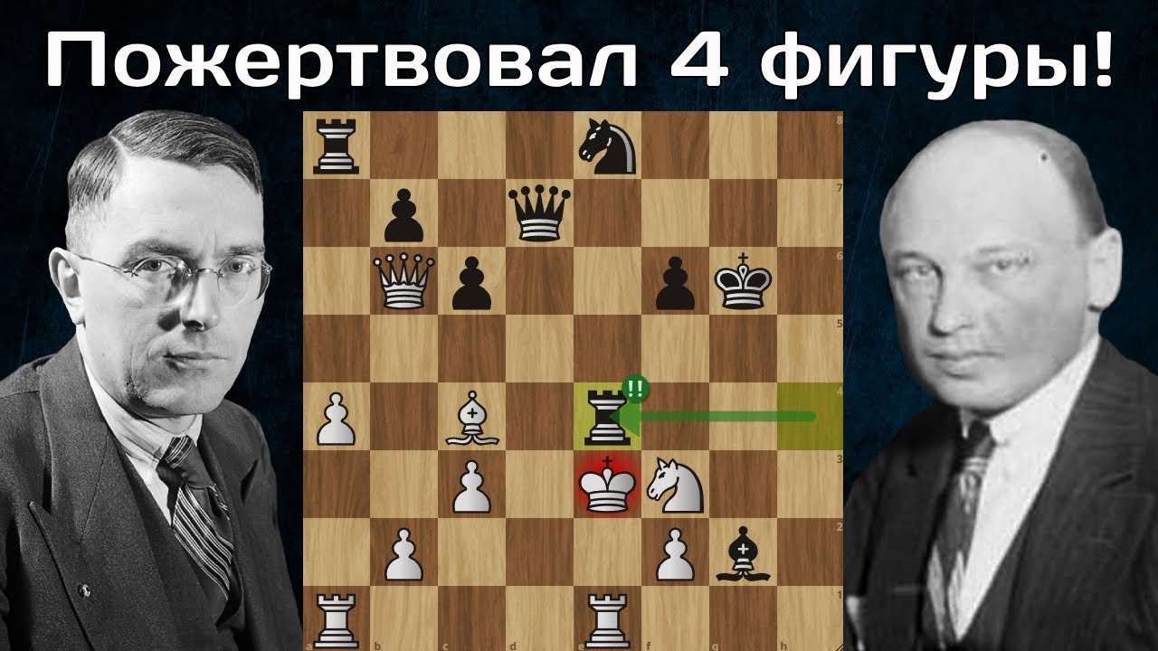 Партия шедевр 💖 Макс Эйве жертвует два Коня и две Ладьи Савелию Тартаковеру! Венеция 1948. Шахматы