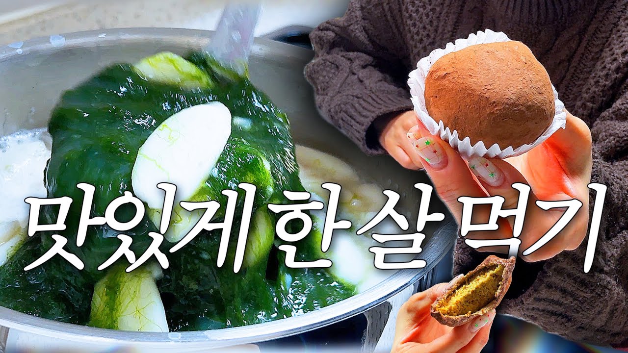 이왕 먹는 한 살 맛있게 먹기! 겨울맛 매생이 굴 떡국 🍲 두쫀쿠는 거들 뿐 🧆 god 콘서트 | 파라다이스 호캉스 | 집밥까지 알찬 연말연시 💖