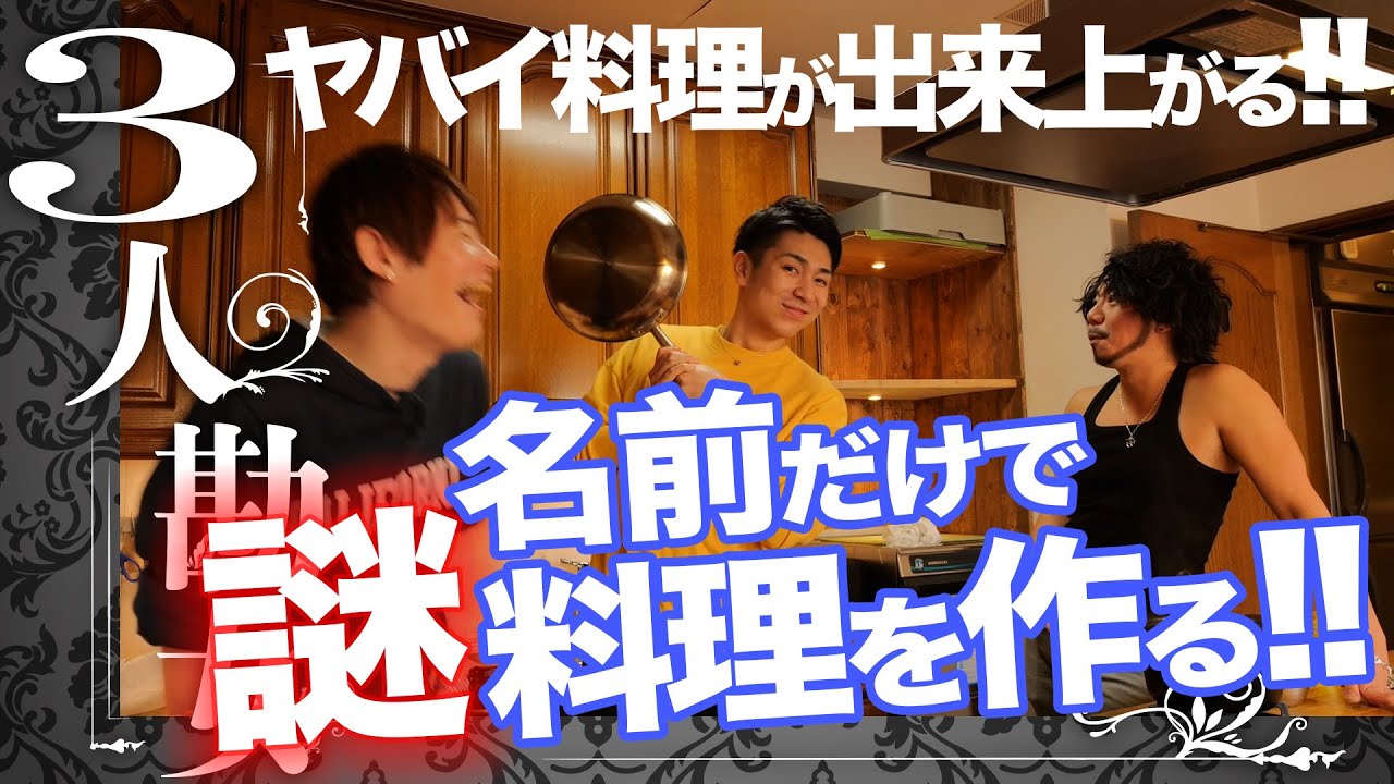 ヤバイ料理が出来上がる!!名前だけで謎料理を作る!!