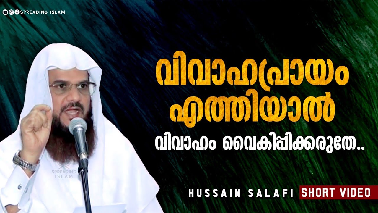 വിവാഹപ്രായം 18 ൽ നിന്ന് 21..! വിവാഹം വൈകിപ്പിക്കരുതേ.. HUSSAIN SALAFI