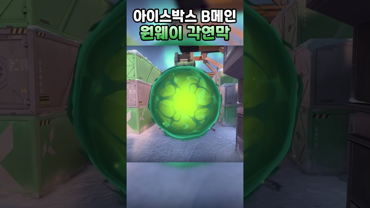 아이스박스 B메인 수비 바이퍼 원웨이 각구체 연막 #shorts