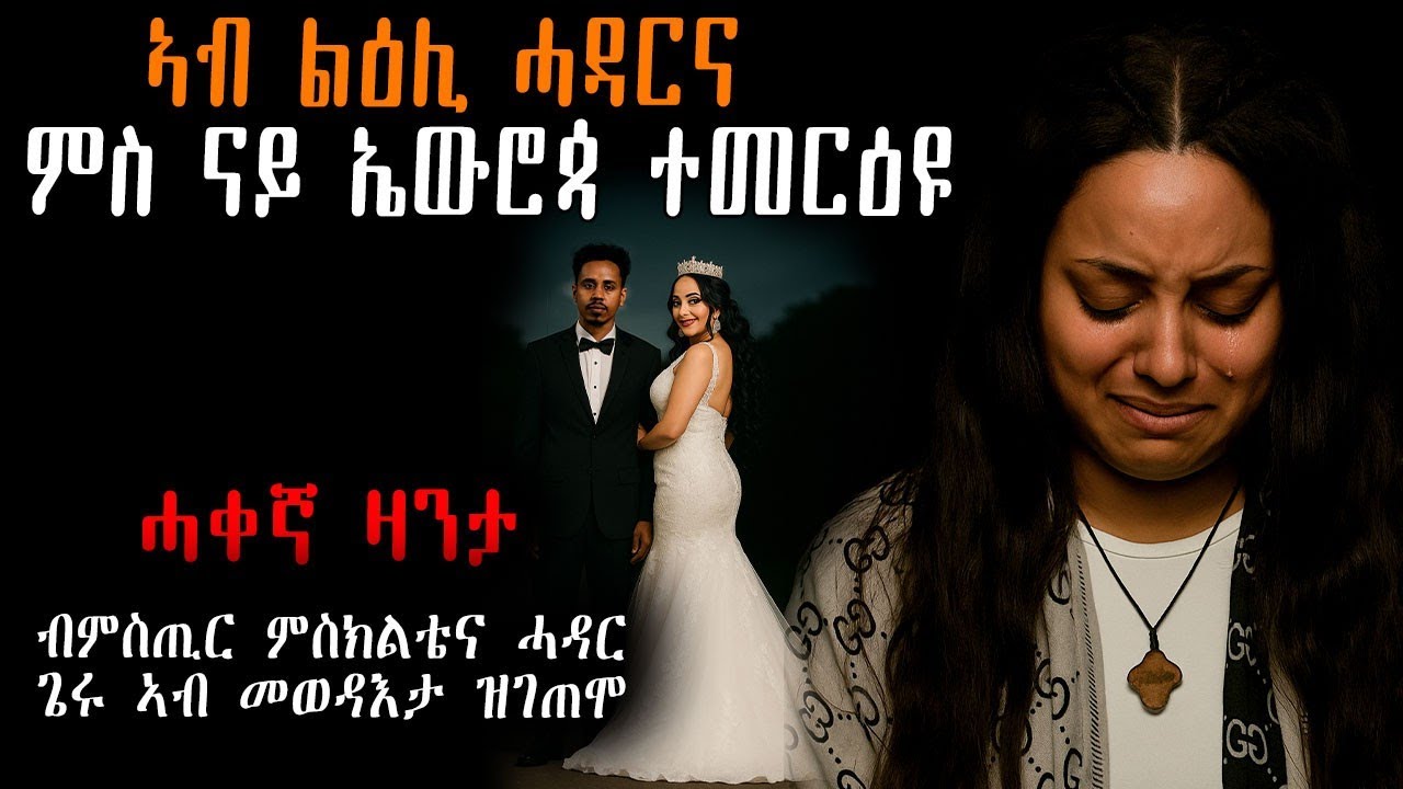 🔥 ኣብ ልዕሊ ሓዳርና ምስ ናይ ኤሮጳ ተመርዕዩ ገዲፋኒ #እንታይ_ትመኽሩኒ #መሃሪትቪድዮ #ካባይተመሃሩ #ሓቀኛ_ዛንታ #Tigrinyastory