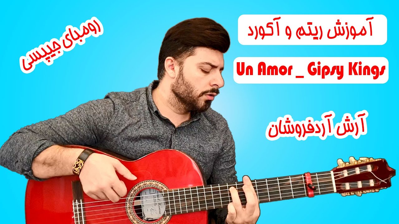 آموزش ریتم و آکورد اهنگ Un Amor Gipsy kings | آرش آردفروشان