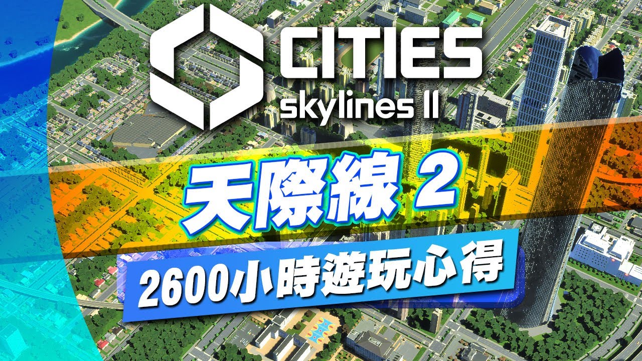 【Cities Skylines II 天際線2】2025年最新心得 2年後他做得怎麼樣了？2600小時心得分享【艾克氏遊戲人間X GOD GAME】