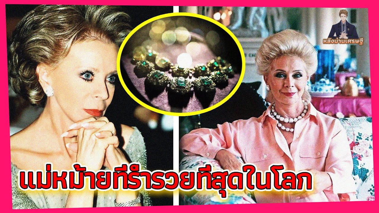 แม่หม้ายที่ร่ำรวยที่สุดในโลก