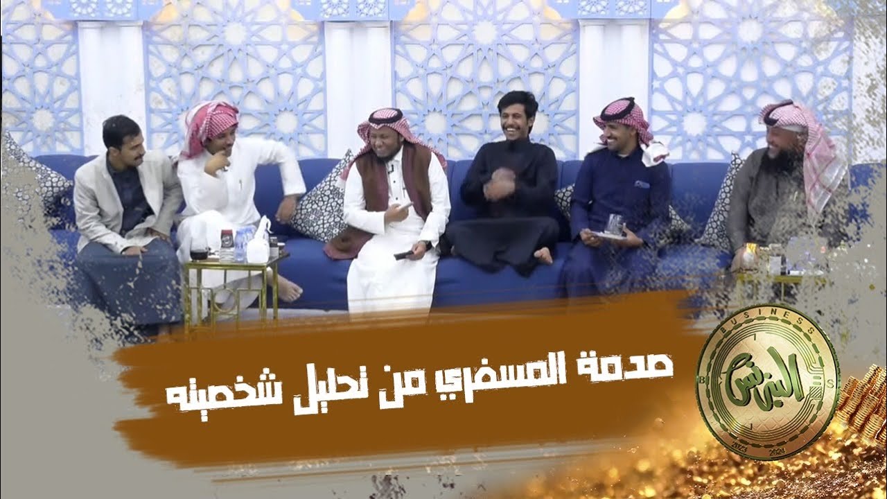 طيحة عبدالعزيز المسفري من صدمة تحليل شخصيته ! (البزنس90)