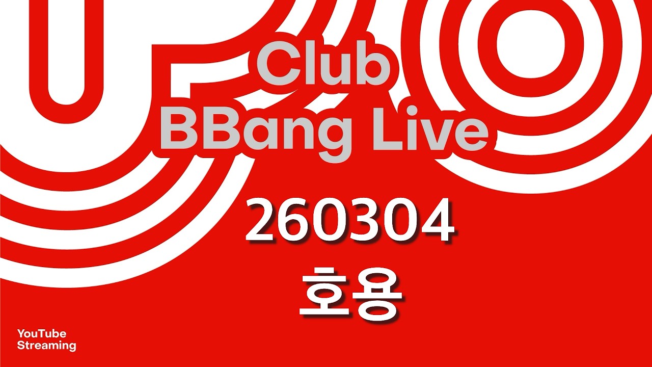 클럽 빵 라이브 CLUB BBANG LIVE #호용 #김지우 #김바다 #박영석숨쉬어