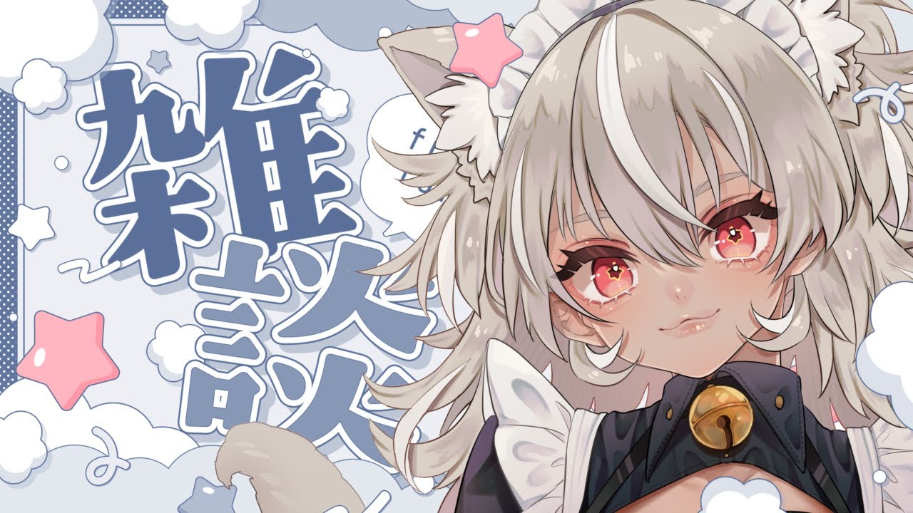 【 雑談 】灰音シャルによる雑談～内容は考えてないよう～【 灰音シャル/個人勢 】