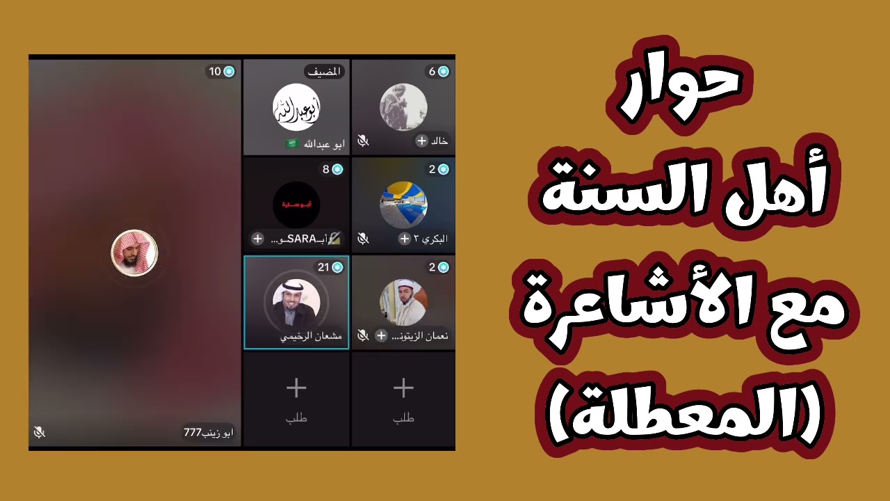 حوار أهل السنة والجماعة مع الأشاعرة ( المبتدعة )