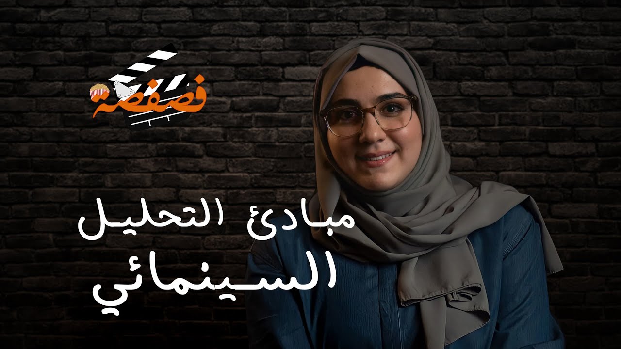 فصفصة - مبادئ التحليل السينمائي | الحلقة (1)