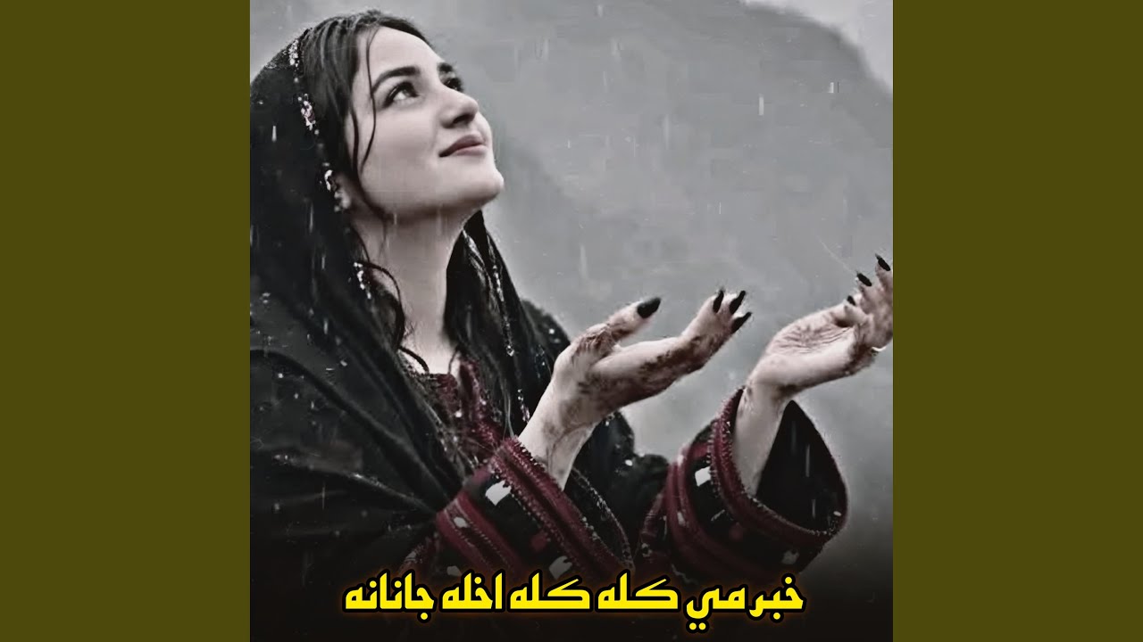 خبر مي کله کله اخله جانانه شایسته سندره || Khabar me kala kala...