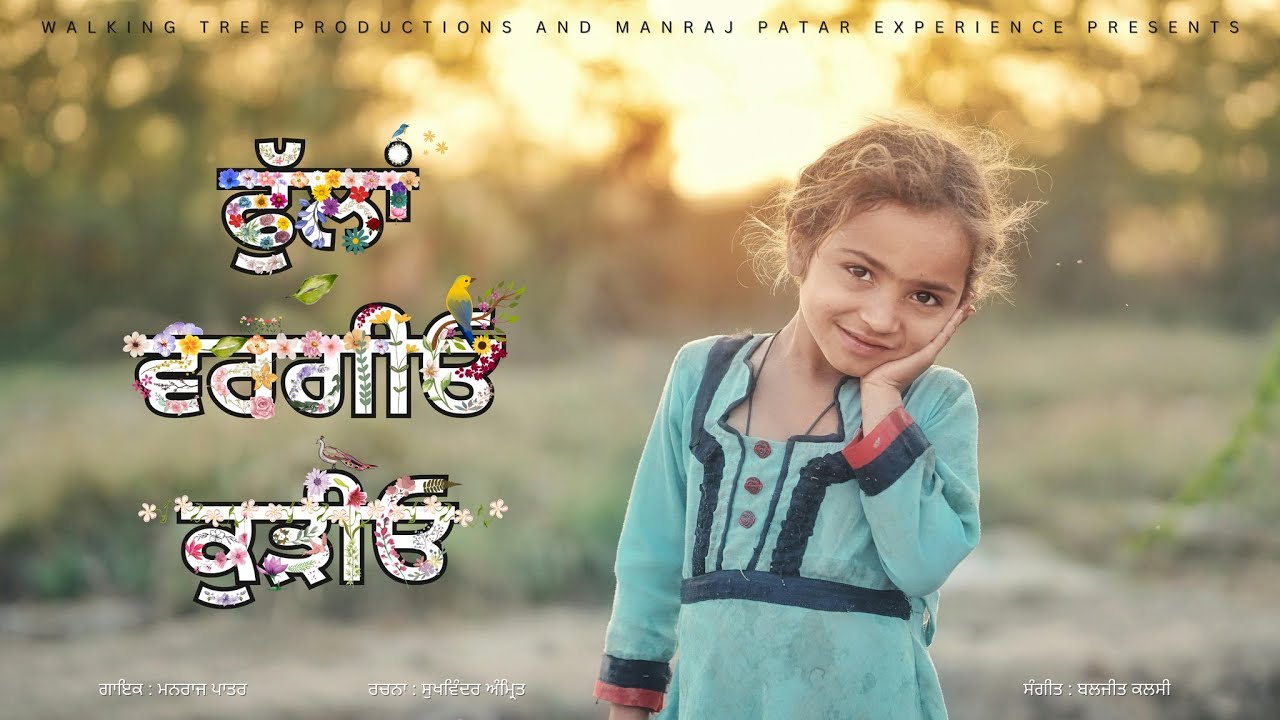Phullan Vargio Kurhio | Manraj Patar | Sukhwinder Amrit | Punjabi Song | ਫੁੱਲਾਂ ਵਰਗੀਓ ਕੁੜੀਓ