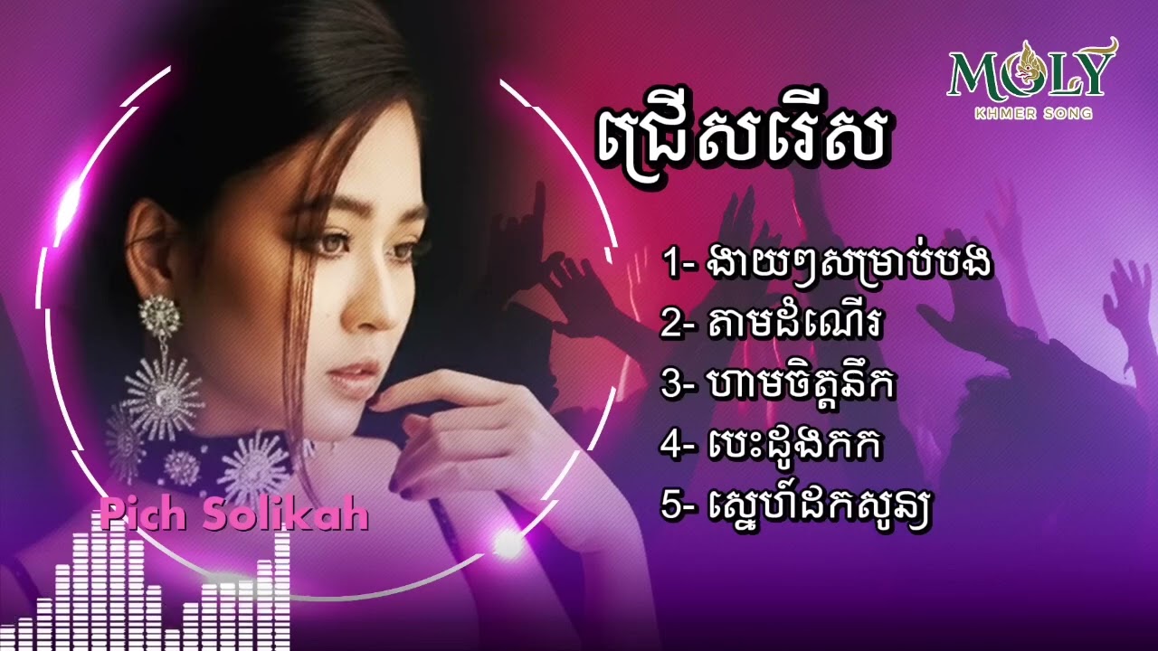 Pich Solikah | ជម្រើសបទពេញនិយមពិរោះៗ - ងាយៗសម្រាប់បង - តាមដំណើរ - ហាមចិត្តនឹក - បេះដូងកក [Moly Lauy]