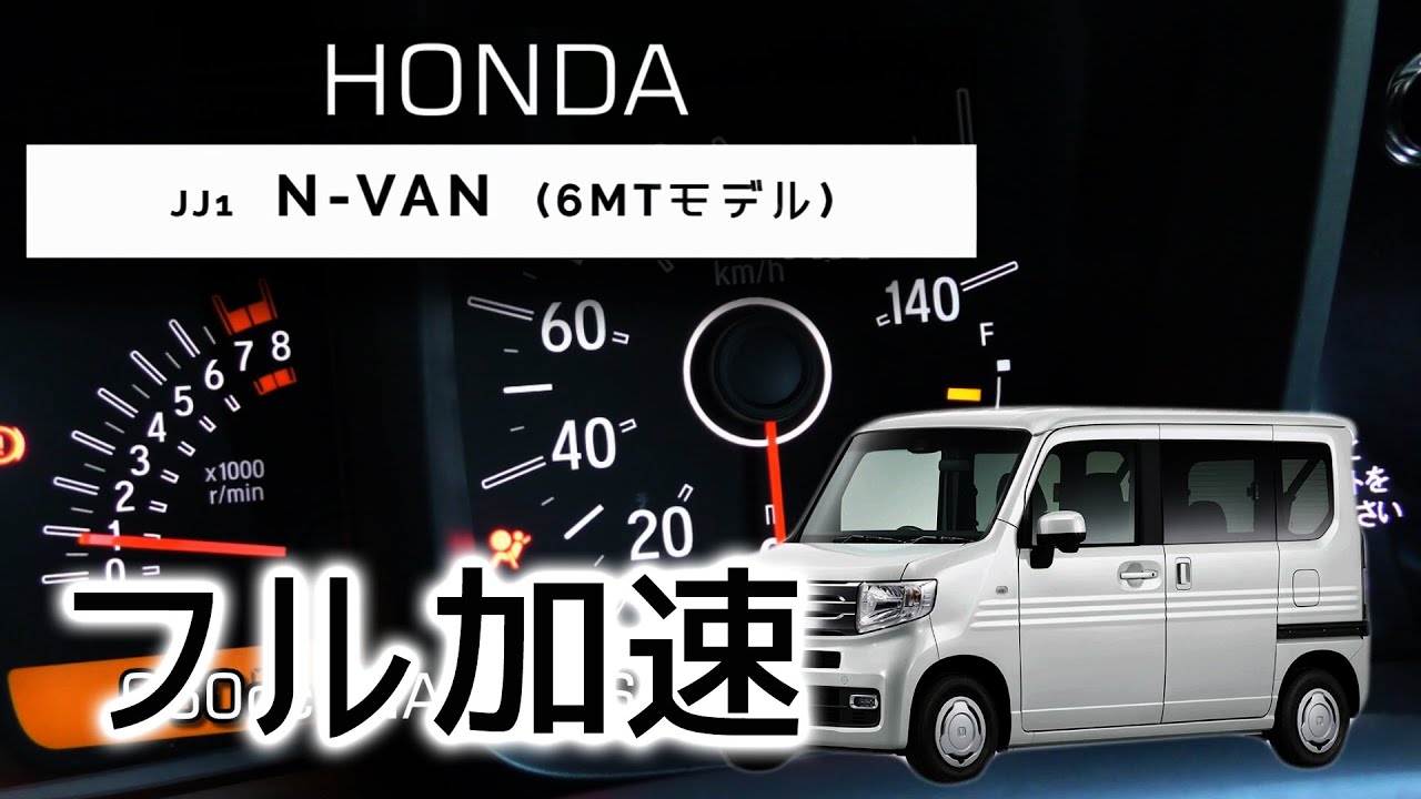 (6MT) N-VAN フル加速 | 走る楽しさを提供する軽バン【エンジン始動 & 巡行回転数】HONDA Kei Car van
