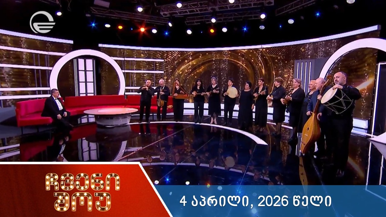 ჩვენი შოუ - 4 აპრილი, 2026 წელი