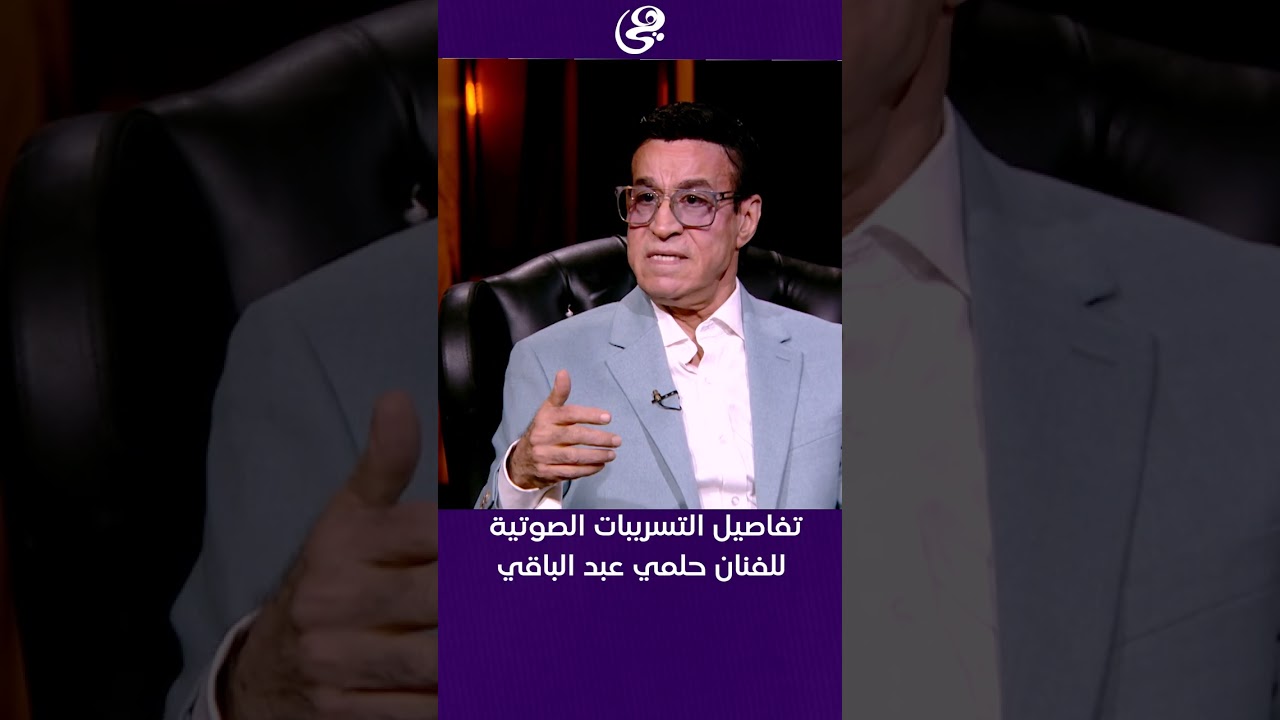 تفاصيل التسريبات الصوتية للفنان حلمي عبد الباقي😱