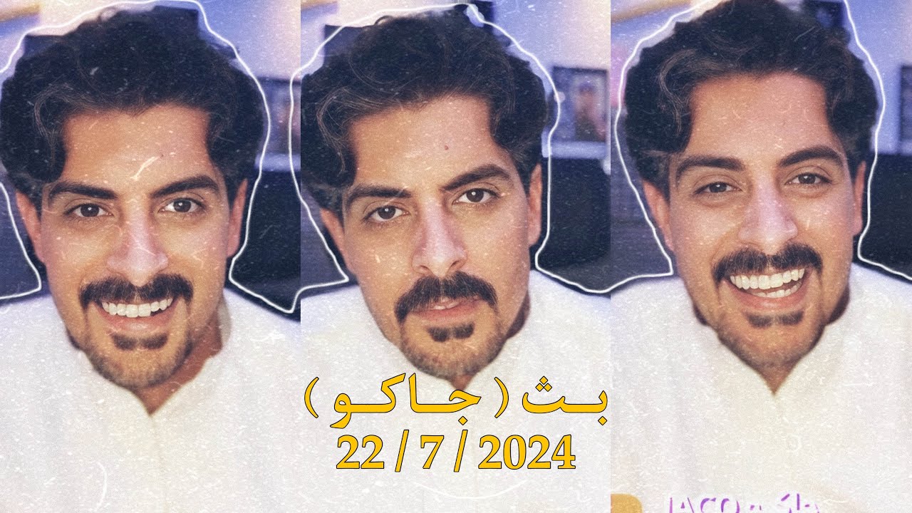 بث ايهاب العوني ( جاكو ) 22 يوليو