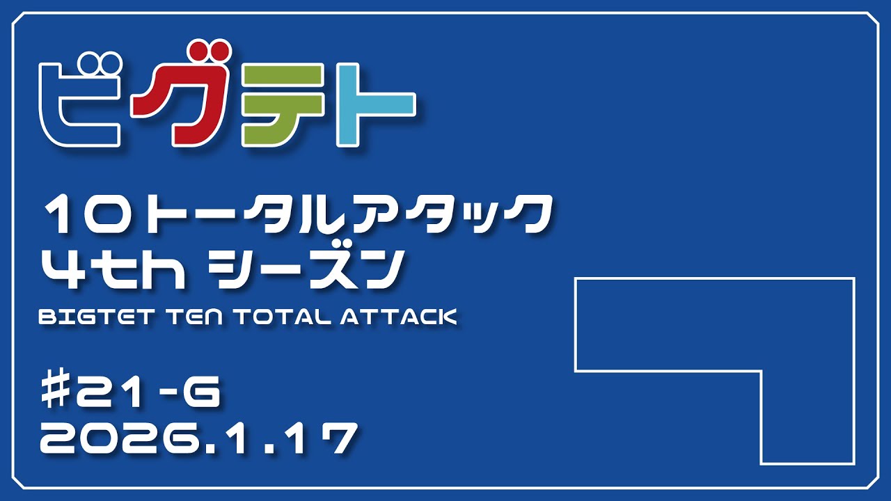 ビグテトTTA4thシーズン ♯21-G（2026.1.17）