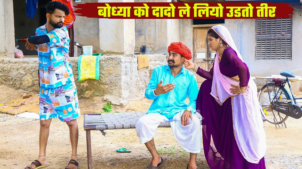 बोध्या को दादो ले लियो उडतो तीर || Haryanvi & Marwadi Comedy 2025 || Bodhya Manglya Ki New Comedy