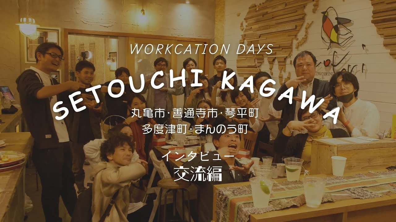 【インタビュー交流編】せとうち・香川ワーケーションＤＡＹＳ ～ワーク・ライフスタイルを体感、せとうち・香川との繋がりを深める～