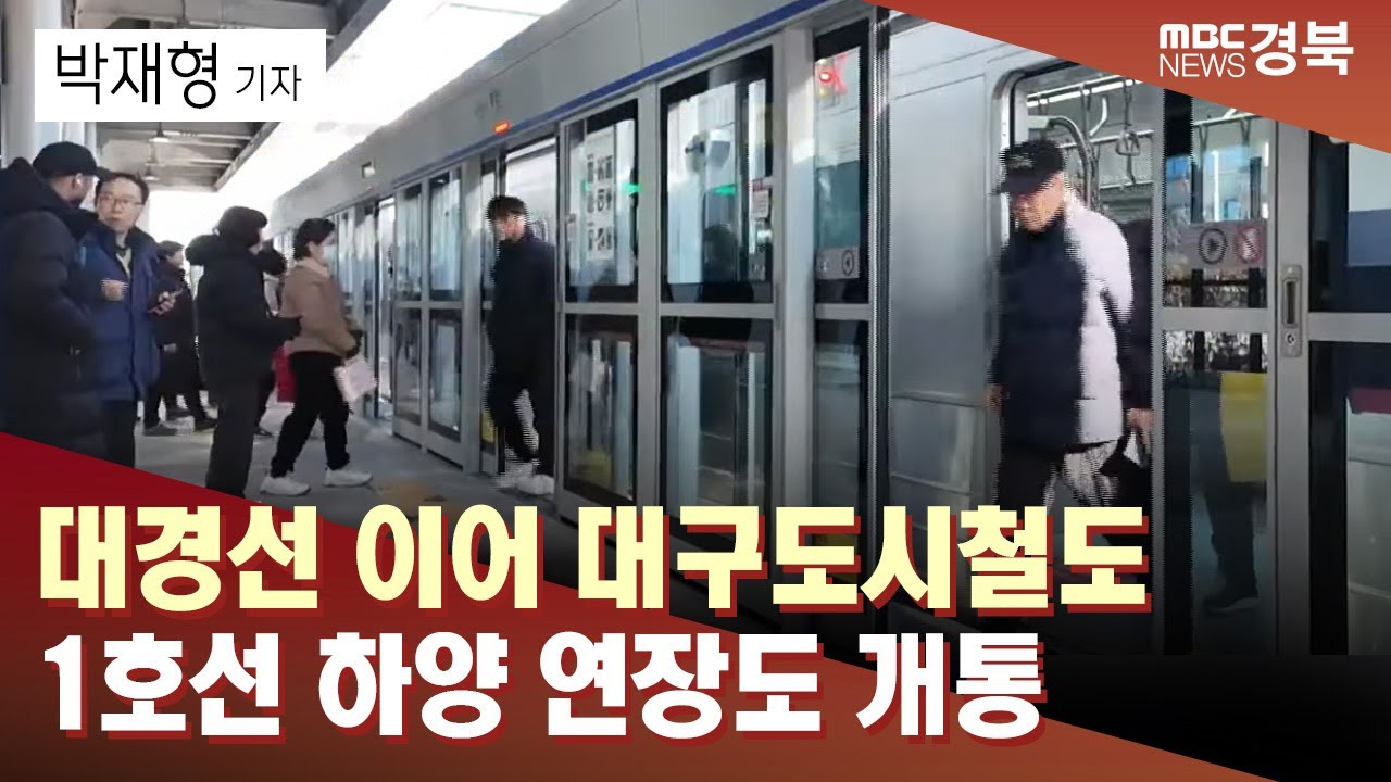 [R]대경선 이어 대구도시철도 1호선 하양 연장도 개통 / 안동MBC