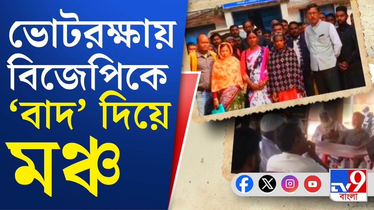 WB Assembly Election 2026: মেখলিগঞ্জে রাজনীতিতে বদলে যাচ্ছে অঙ্ক, SIR-এ নাম বাদে 'জুড়ল' বাম-তৃণমূল!