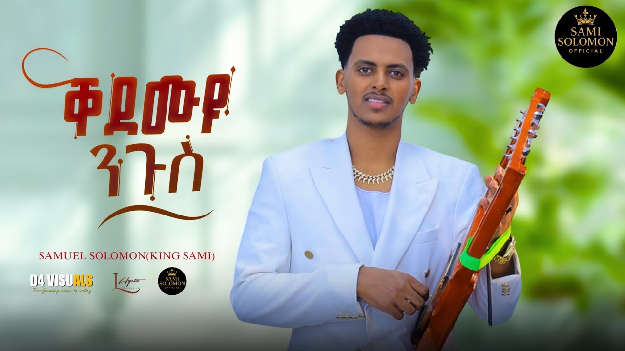 New Eritrean guaila sami solomon(Kingsami) mexikaleydo 2026