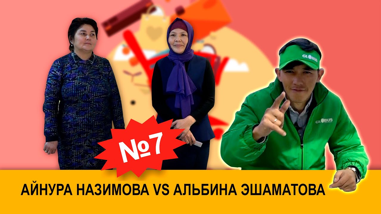 180 СЕКУНД I АЙНУРА НАЗИМОВА & АЛЬБИНА ЭШАМАТОВА