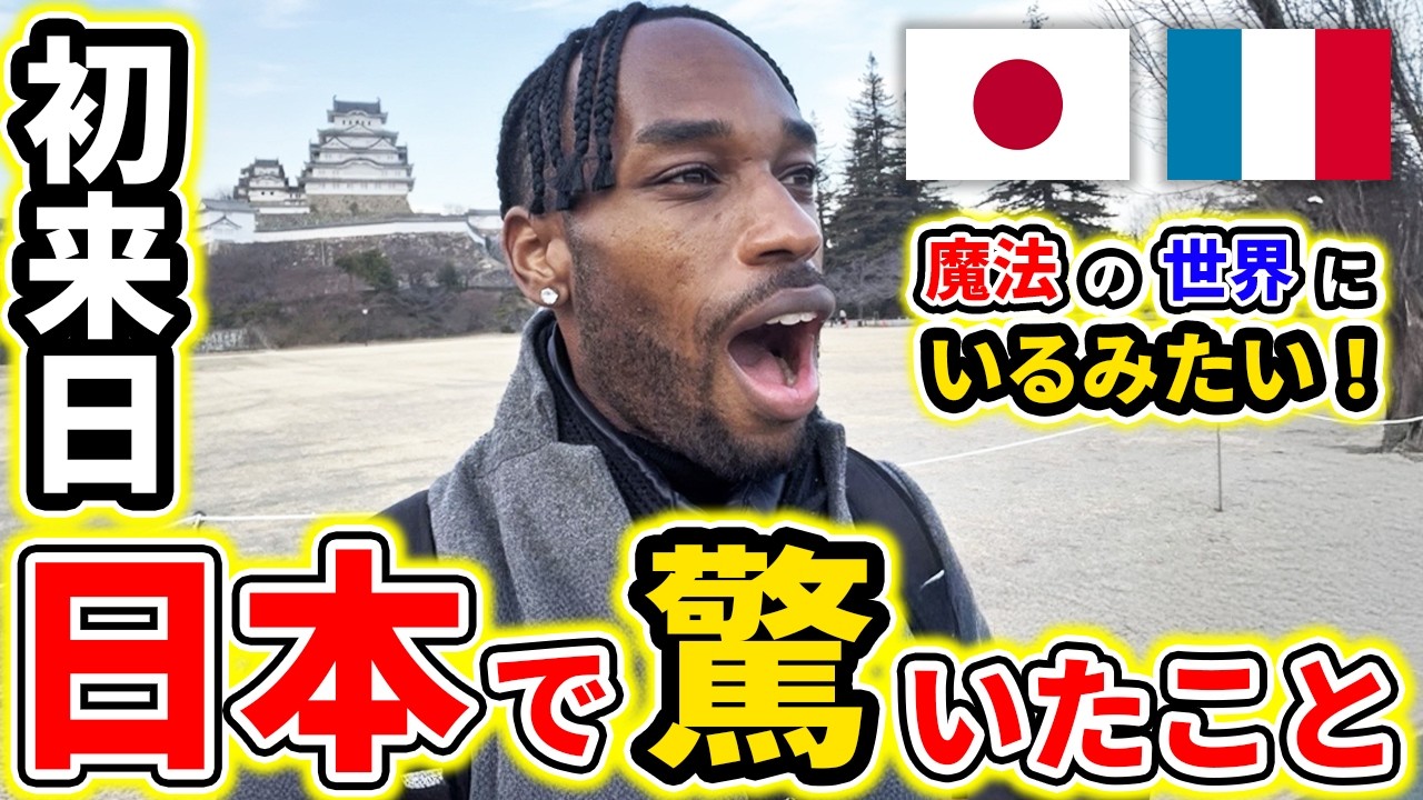 【外国人の反応】「やっぱり日本は別世界でした…」フランス人が気づいた“ありえない日常”Part2