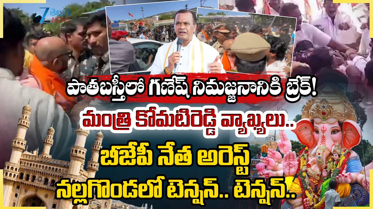 High Tension At Nalgonda: Ganesh Shobha Yatra 2025 | Minister Komatireddy | BJP Leader Arrest