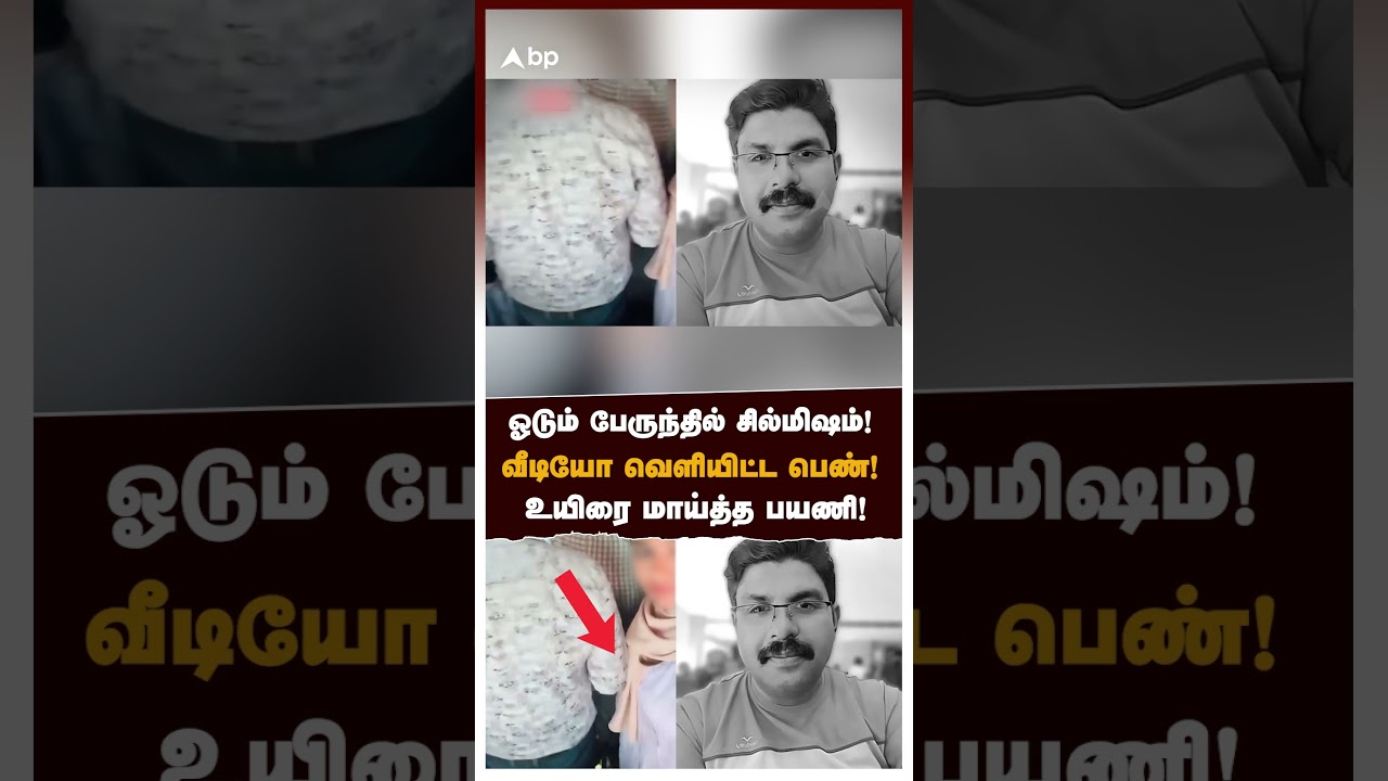 ஓடும் பேருந்தில் சில்மிஷம்! வீடியோ வெளியிட்ட பெண்! உயிரை மாய்த்த பயணி! | Misconduct on bus | Kerala