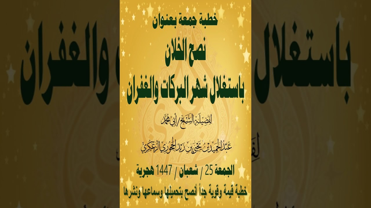 خطبة جمعة بعنوان نصح الخلان باستغلال شهر البركات والغفران لفضيلة الشيخ عبدالحميد الزُّعكري حفظه الله