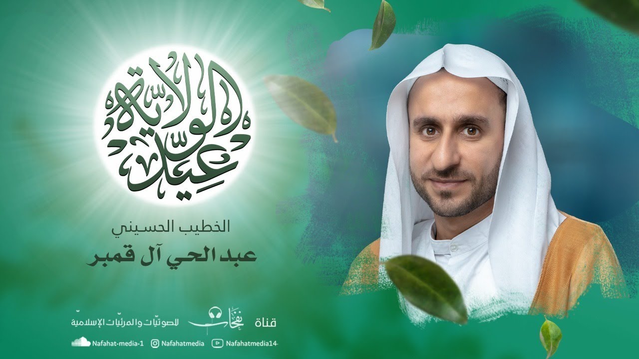 بث مباشر| الخطيب الحسيني عبدالحي آل قمبر | ذكرى عيد الغدير الأغر | 1443هـ