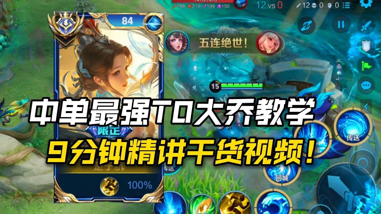 全网最细中路大乔思路教学！一期视频教会你！！王者荣耀
