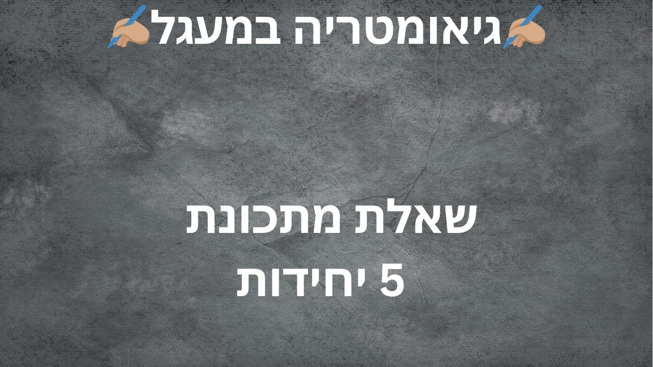 ⭐גיאומטריה במעגל 5 יחידות⭐   תרגול שאלת מתכונת חשוב!!!!