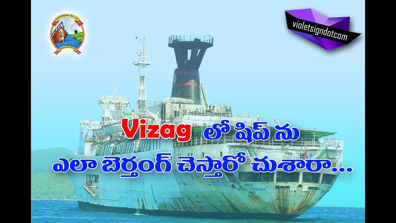 Vizag port vessel berthing video (with tugboats)