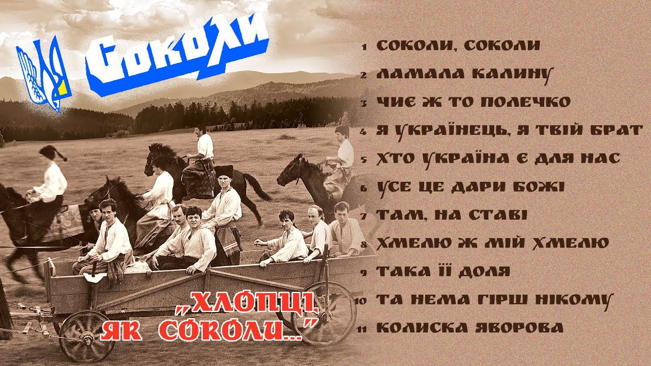 Соколи - Хлопці як соколи - (Альбом 1990)