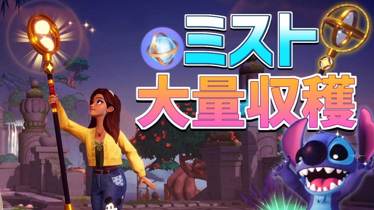 【攻略】永遠の島!!ミストを大量に集める生放送！【ディズニードリームライトバレー】【Dreamlight Valley】
