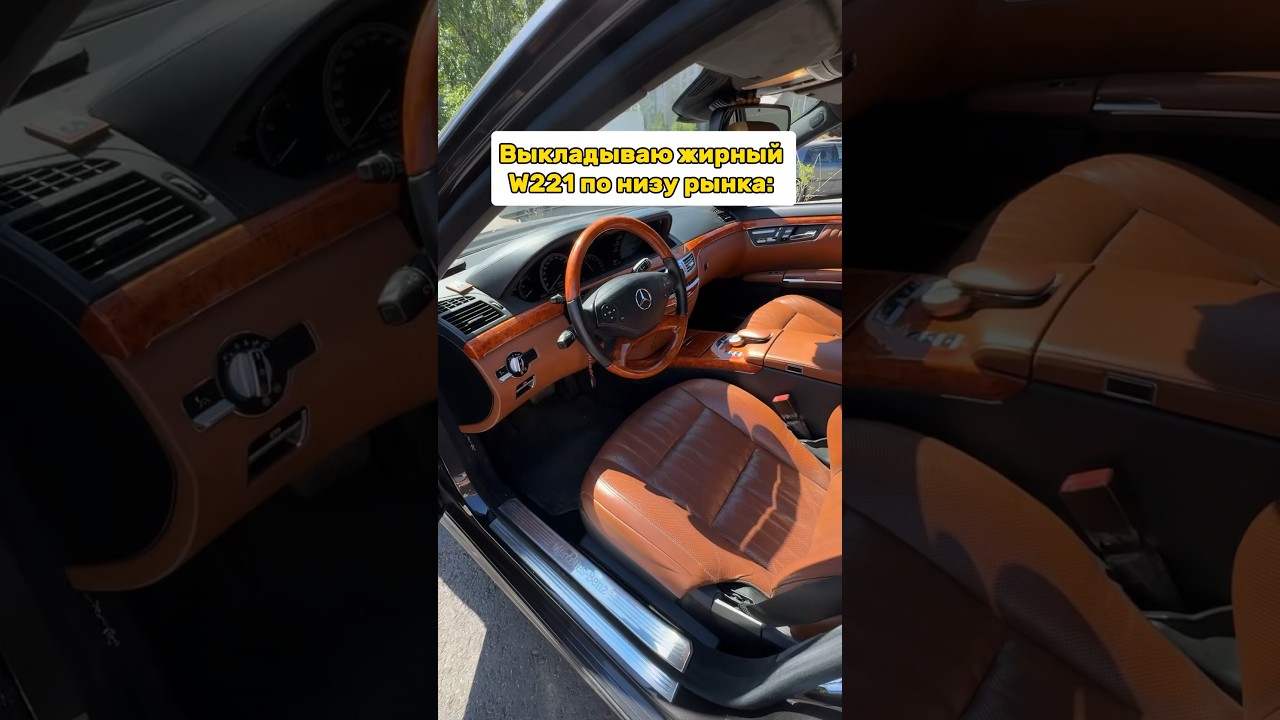 Как выглядит продажа S-class W221 по низу рынка #simoncarshop
