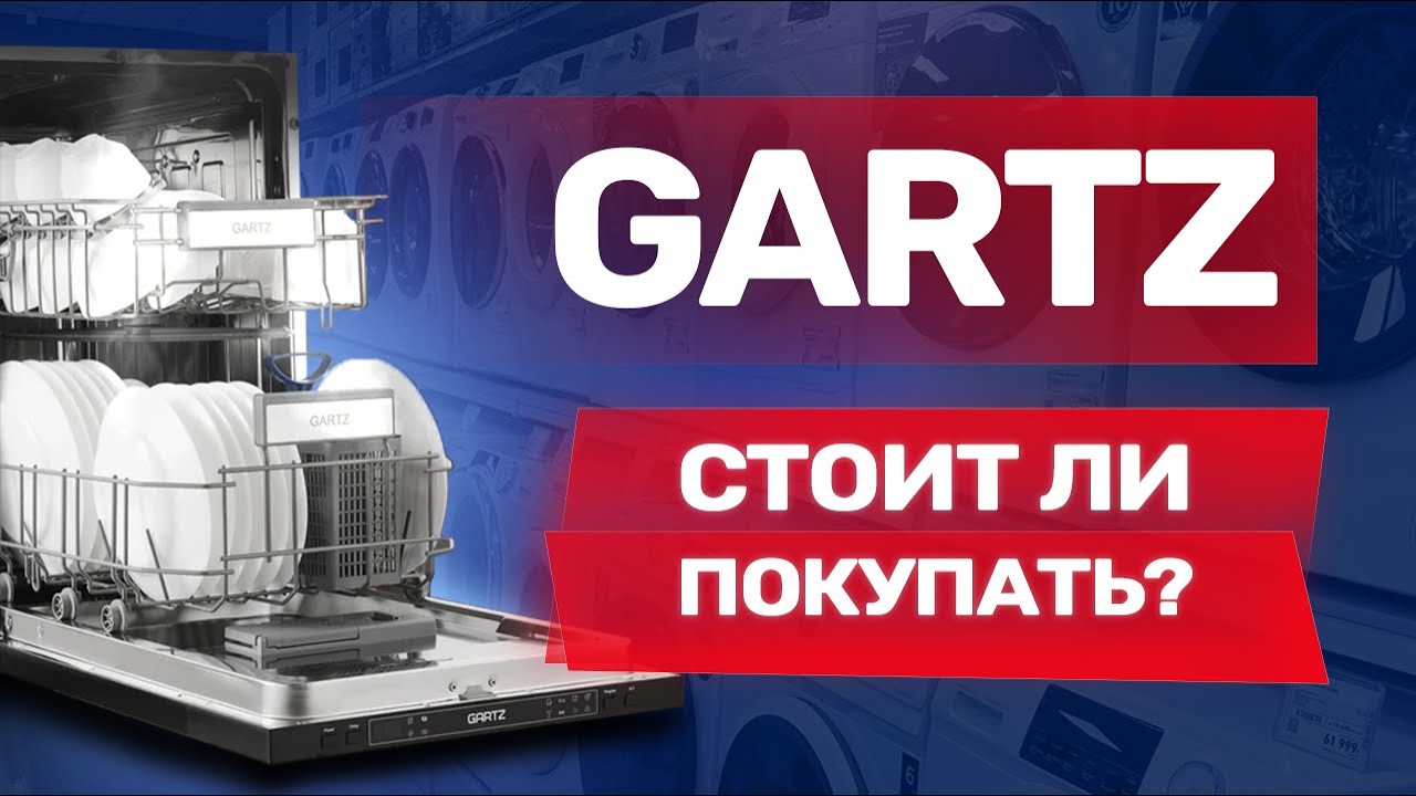 Обзор встраиваемой посудомоечной машин Gartz