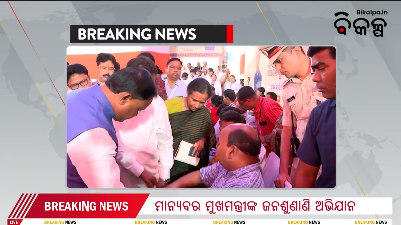 ଓଡ଼ିଶାରେ ସୁଶାସନର ନୂଆ ମଡେଲ: ଅଭିଯୋଗ ପ୍ରକୋଷ୍ଠରେ ଲୋକଙ୍କ ସୁଖ-ଦୁଃଖ ବୁଝିଲେ ମୁଖ୍ୟମନ୍ତ୍ରୀ। Bikalpa