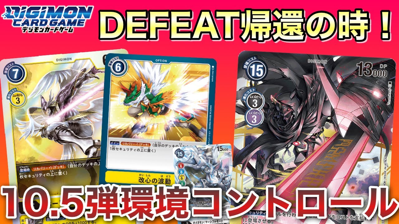 【デジカ】DEFEAT入りセキュコンが復活！？10.5弾を制すのはこれだ‼️【対戦動画】【Digimon Card Game】