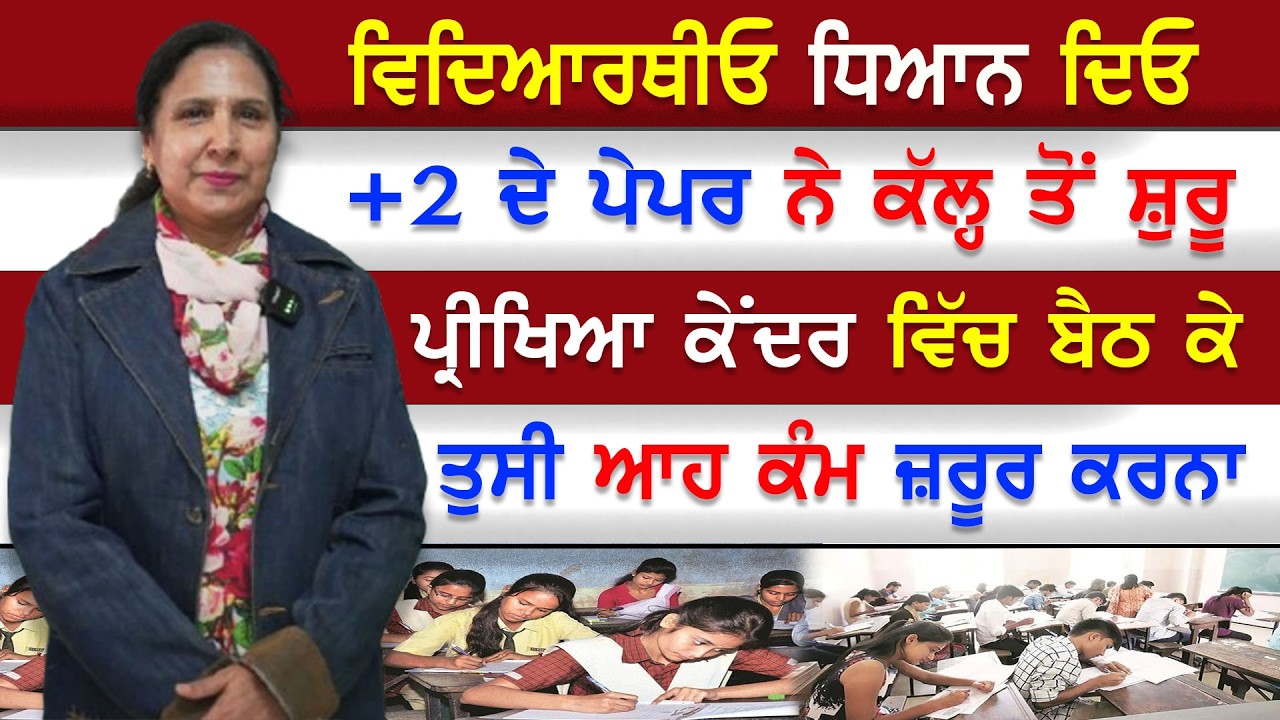 EP-14 ਵਿਦਿਆਰਥੀਓ ਧਿਆਨ ਦਿਓ +2 ਦੇ ਪੇਪਰ ਨੇ ਕੱਲ੍ਹ ਤੋਂ ਸ਼ੁਰੂ ਪ੍ਰੀਖਿਆ ਕੇਂਦਰ ਵਿੱਚ ਬੈਠ ਕੇ