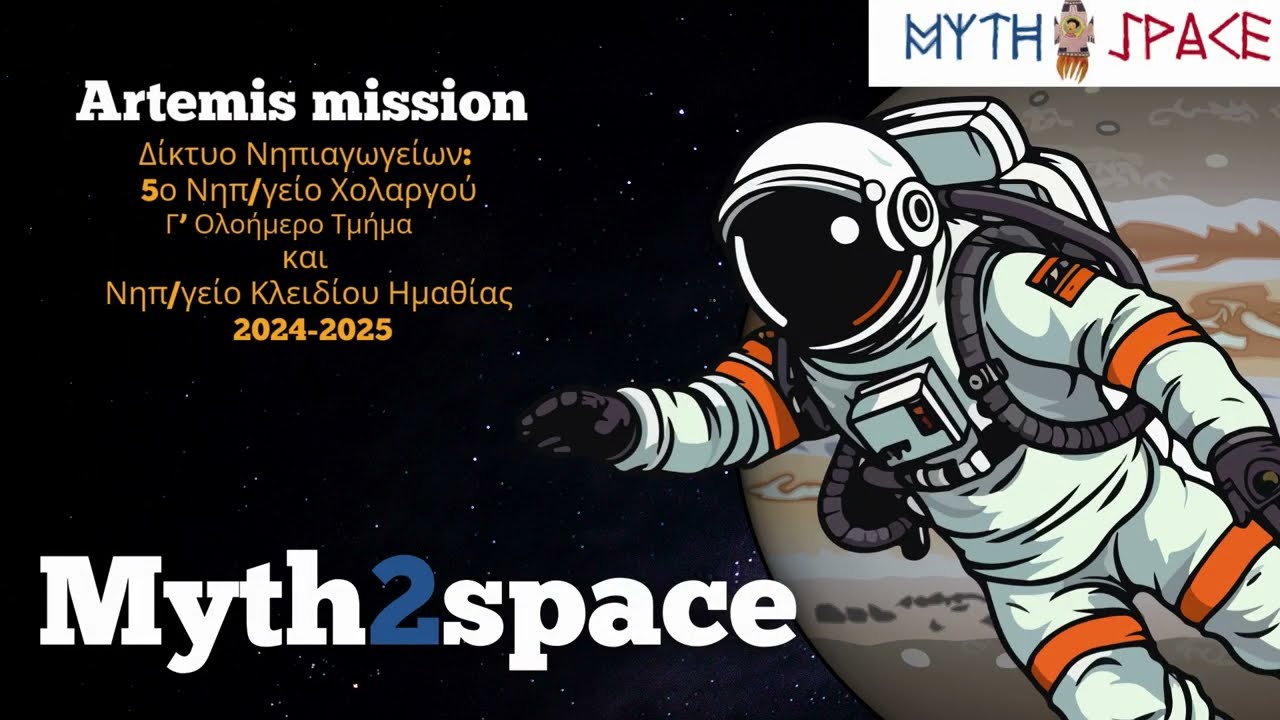 2ο Μαθητικό Συνέδριο Myth2Space 5o Nηπιαγωγείο Χολαργού Γ'Ολοήμερο Τμήμα