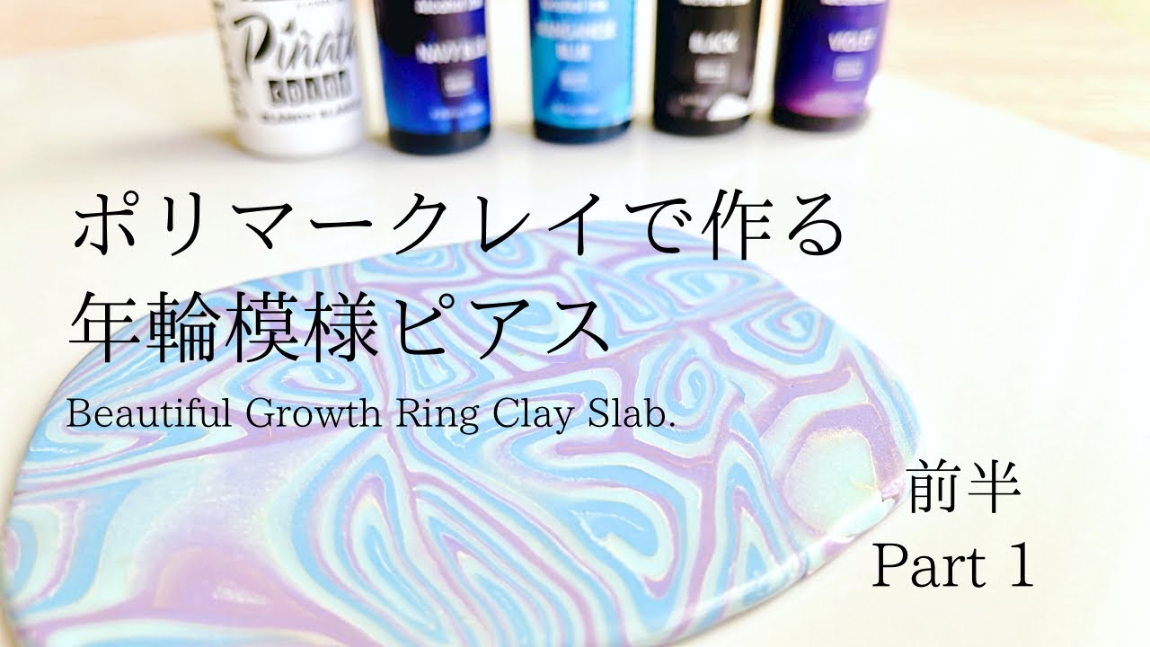 【作り方 前半】年輪模様のピアスの作り方 Let’s make growth rings earrings with me!