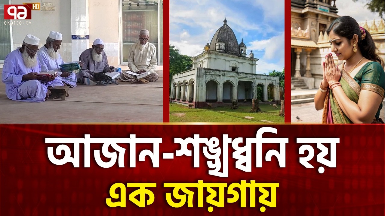 মসজিদ-মন্দির পাশাপশি, মিলেমিশে হিন্দু-মুসলিম | Ekattor Special