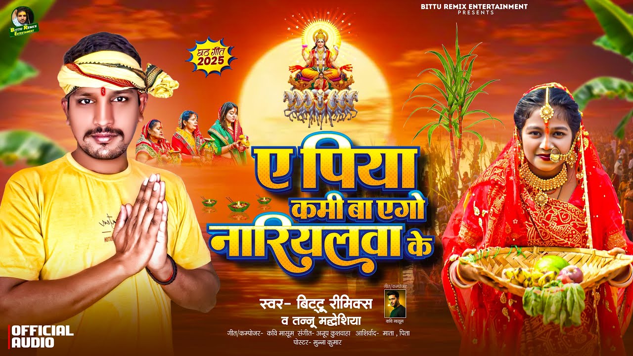 #video​ | ए पिया कमी बा एगो नारियलवा के | Bittu Rimix Tannu Madheshiya  नया  Chhath Song 2025
