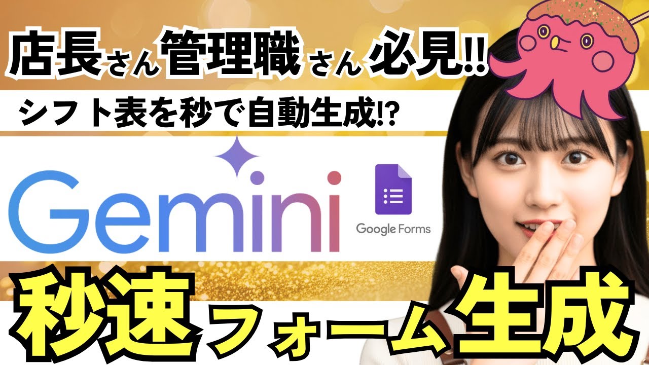 【第19回】GeminiでGoogleフォームを一瞬生成!? シフト希望回収もスマート化できる裏技！