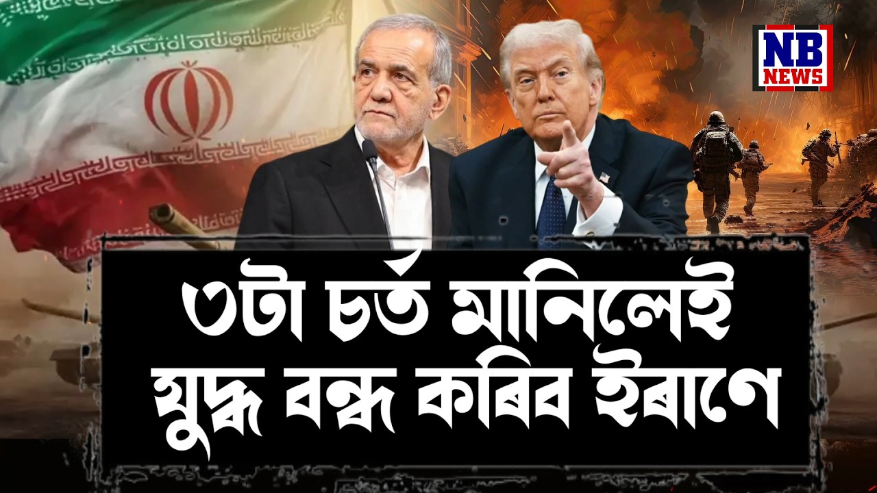 যুদ্ধ বন্ধ কৰিবলৈ সাজু ইৰাণ। ইজৰাইল-আমেৰিকাক ৩টা চৰ্ত বান্ধি দিলে ইৰাণে।