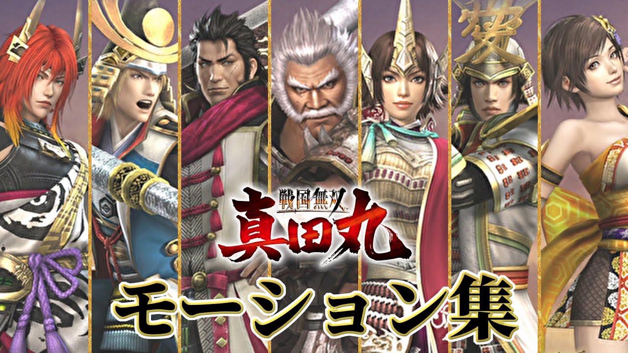 戦国無双 モーション集（石田三成、浅井長政、島左近、島津義弘、立花誾千代、直江兼続、ねね）